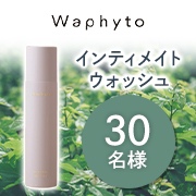 「【動画モニター大募集☆】Waphytoのデリケートゾーン用洗浄料『インティメイト ウォッシュ』モニター30名様募集！」の画像、株式会社Waphytoのモニター・サンプル企画