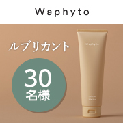 「■動画投稿大歓迎！■デリケートゾーン用保湿ジェル『ルブリカント』モニター30名様募集！」の画像、株式会社Waphytoのモニター・サンプル企画