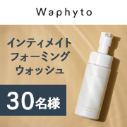 「★2回投稿モニター★濃密泡のデリケートゾーン用洗浄料。Waphyto(ワフィト)の『インティメイト フォーミングウォッシュ』」の画像、株式会社Waphytoのモニター・サンプル企画