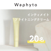 「✨デリケートゾーンの美白*ケア✨Waphyto(ワフィト)『インティメイト ブライトニングクリーム』モニター20名様募集！」の画像、株式会社Waphytoのモニター・サンプル企画