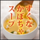 最終感謝イベント★甘くて濃厚トロ～リ滑らか【すくなかぼちゃのスープ】5名さま　/モニター・サンプル企画