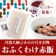 【ギフト専門店おふくわけOnline】おふくわけ赤飯ビーンズ３名様募集♪/モニター・サンプル企画
