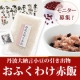 イベント「【赤飯内祝いギフト専門店おふくわけOnline】おふくわけ赤飯３名様募集♪」の画像