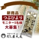 だし屋大友／新商品のネーミングは「つぶびより」に決まりました/モニター・サンプル企画