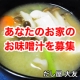 イベント「味噌汁に最適☆だし屋大友『鰹あごだし5袋パック』10名さま募集♪」の画像