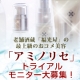 イベント「老舗酒造『福光屋』から生まれた『アミノリセ』トライアルモニター大募集！」の画像