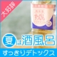 イベント「真夏の酒風呂でデトックス！　「酒蔵直送のお風呂セット」モニタープレゼント　」の画像