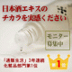 3年連続一位の実力をお試しください。アミノリセ（日本酒エキス）保湿ローション/モニター・サンプル企画