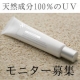 教えてください＜あなたの紫外線対策＞ 天然成分100％のＵＶクリームモニター募集/モニター・サンプル企画
