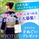 【ブログを書いて当たる！】3名当選☆「京都」にまつわるエピソード大募集☆/モニター・サンプル企画