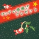 アンケートだけでOK！サンタの帯揚げ2名プレゼント【事後投稿なし】/モニター・サンプル企画