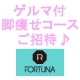 あのゴッドハンドを受け継ぐ橋本 多栄子の60分脚痩せコースご招待！FORTUNA/モニター・サンプル企画