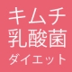 SUPODY【サポディ】キムチ乳酸菌で打倒秋太り！/モニター・サンプル企画