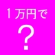 イベント「1万円できゅきゅっと上げたいのっ！ホウレイ線なんていりませぬ！！」の画像