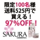 イベント「【有料モニター】送料￥525だけで￥17070のＳＡＫＵＲＡシリーズ100名様に」の画像