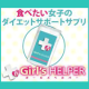 【ガールズヘルパー】も年末年始もかかってこい♪ダイエットサプリ本品モニター/モニター・サンプル企画