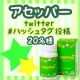 イベント「【汗+ニオイ対策サプリ】アセッパー&times;ツイッター♡#ハッシュタグ投稿【20名様】」の画像