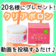 【ブログなしOK】スキンケア動画募集！Clear Poron♪【20名様】/モニター・サンプル企画
