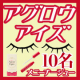 【Wキャンペーン実施】新商品で試して！まゆ毛とまつ毛の美容液♪AgrowEyes♪/モニター・サンプル企画