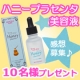 イベント「【Wキャンペーン実施】気になる年齢肌ケアに！ハニープラセンタ美容液【10名様】」の画像