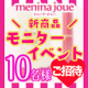 【10名様】 第32回 menina joueＯＦＦ会 参加者募集 【新商品】/モニター・サンプル企画