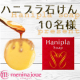 イベント「【Wキャンペーン実施】新商品！美容成分たっぷりの生洗顔石けん【 Hanipla石けん】」の画像