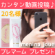 【ブログなしOK】20秒動画でPlemarmをプレゼント♪【20名様】/モニター・サンプル企画