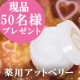 イベント「【現品50名様！】黒ずみ対策に！薬用アットベリージェルでモテ美肌　第4弾☆」の画像