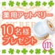 イベント「【Wキャンペーン実施】気になる黒ずみに!薬用アットベリー♡【10名様】」の画像