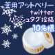 イベント「【ツイッター#ハッシュタグ投稿】肌の黒ずみ専用ジェル♡アットベリー【10名様】」の画像