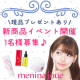 イベント「モニプラ限定ご招待　menina joue化粧品【新商品モニターイベント】」の画像