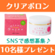 イベント「【SNSでハッシュタグ投稿】【30代以上の方必見！】Clear Poron【10名様】」の画像