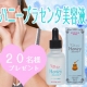 イベント「【ブログなしOK！】ハニープラセンタ美容液♡プレゼント！【20名様】」の画像