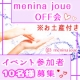 イベント「【10名様】第26回menina joueＯＦＦ会・参加者募集【お土産付き】　」の画像