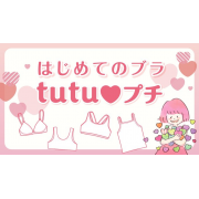 「【ジュニア用スポーツブラプレゼント！】お子様のファーストブラに関するアンケート調査」の画像、株式会社チュチュアンナのモニター・サンプル企画