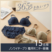 「大人の女性の身体のお悩みに寄り添った"大人のエイジングケア&rdquo;【365日きれいブラ ノンワイヤー】﻿モニター15名様！」の画像、株式会社チュチュアンナのモニター・サンプル企画