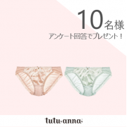 「【10名様にショーツ2枚セットプレゼント！】「ボディライン」のお悩みに関するアンケート 」の画像、株式会社チュチュアンナのモニター・サンプル企画