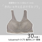「【﻿モニター30名様！】就寝時のバストのきれいを叶える・*おやすみブラ*・。」の画像、株式会社チュチュアンナのモニター・サンプル企画