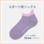 「【10名様にスポーツ用ソックス3点をプレゼント】﻿「スポーツソックス」に関するアンケート調査 」の画像、株式会社チュチュアンナのモニター・サンプル企画
