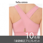 「45歳以上の方対象【10様に姿勢矯正ブラをプレゼント！】健康のお悩みに関するアンケート」の画像、株式会社チュチュアンナのモニター・サンプル企画