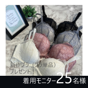 「【tutuanna 新作ブラ】﻿モニター25名様募集！」の画像、株式会社チュチュアンナのモニター・サンプル企画