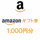 イベント「【Amazonギフト券1000円抽選10名様に】ダイエットに関する超簡単３分アンケート♪」の画像