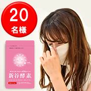「【モニター 20名様募集】季節の体調不良にお悩みの方 - 新谷酵素 -」の画像、富士産業株式会社のモニター・サンプル企画
