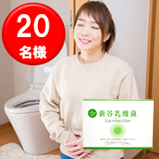 「胃腸内視鏡外科医 新谷弘実博士 開発 『新谷乳酸菌』植物性乳酸菌でスッキリ実感！」の画像、富士産業株式会社のモニター・サンプル企画