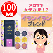 「【アロマで女子力アップ⁉】新生活様式を本格アロマで乗り切る！」の画像、富士産業株式会社のモニター・サンプル企画