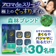 「【まるで森林浴！】アロマでおやすみ時間が心地よいリラックスタイムに！アロマdeスリープ　森林ブレンド」の画像、富士産業株式会社のモニター・サンプル企画