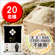 「農薬・肥料一切不使用！究極の安心・安全！木村式自然栽培米『ナチュラル朝日』」の画像、富士産業株式会社のモニター・サンプル企画