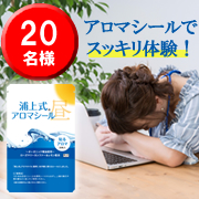 「うとうとしがちなあなたへ！アロマシールでスッキリ爽やか体験！」の画像、富士産業株式会社のモニター・サンプル企画
