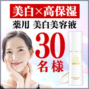 「【美白&times;保湿】薬用 美白美容液で透明感のある潤い美肌に！」の画像、富士産業株式会社のモニター・サンプル企画