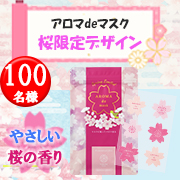 「【桜の季節にぴったり！】アロマdeマスク桜限定デザイン発売記念キャンペーン」の画像、富士産業株式会社のモニター・サンプル企画